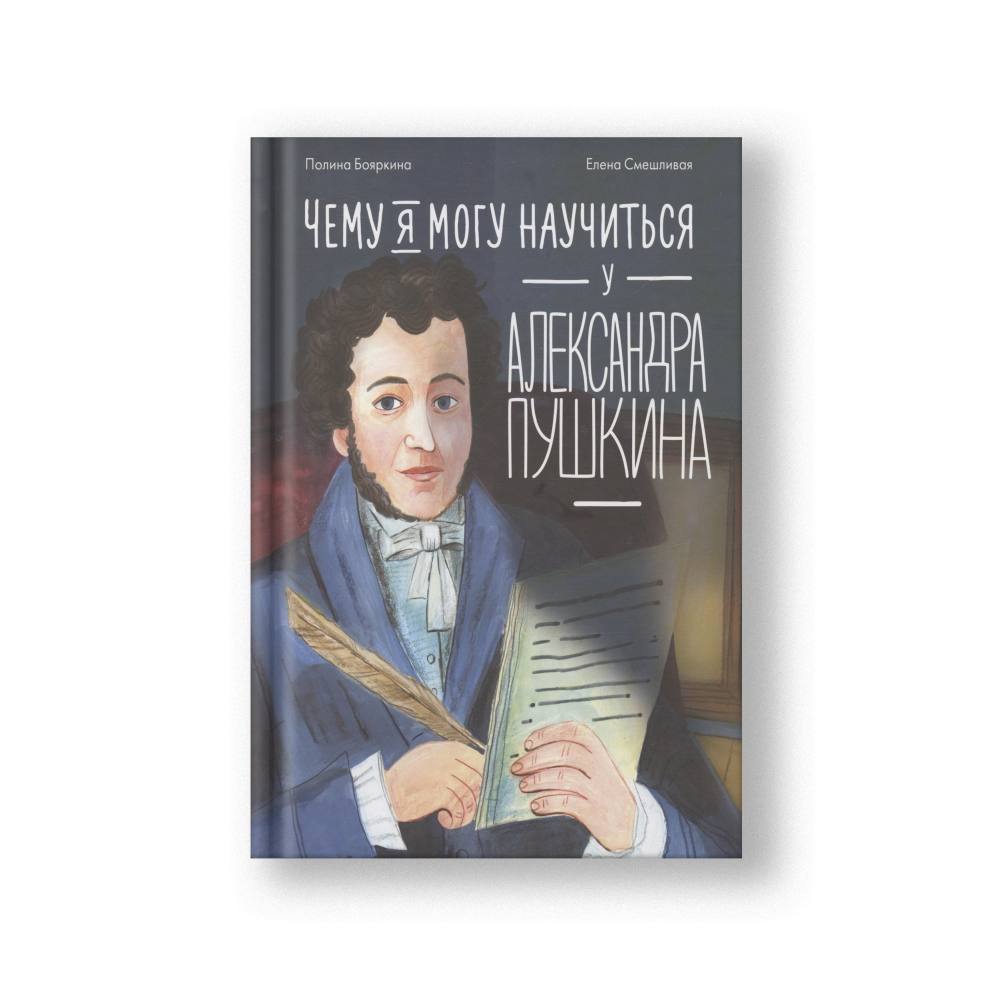 What I Can Learn from Alexander Pushkin (Chemu Ya Mogu Nauchitsya u Pushkina)