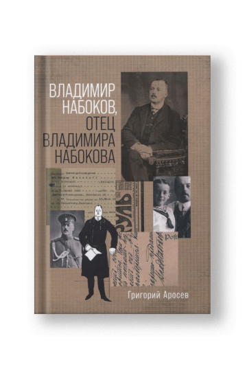 Владимир Набоков, отец Владимира Набокова