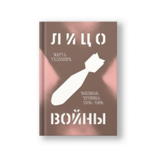 Лицо войны. Военная хроника 1936–1988
