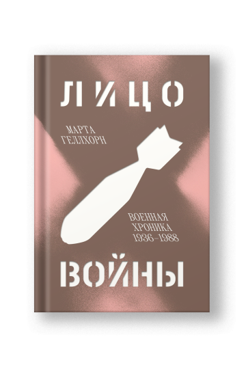 Лицо войны. Военная хроника 1936–1988