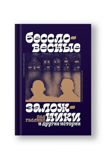 Бессловесные заложники и другие истории