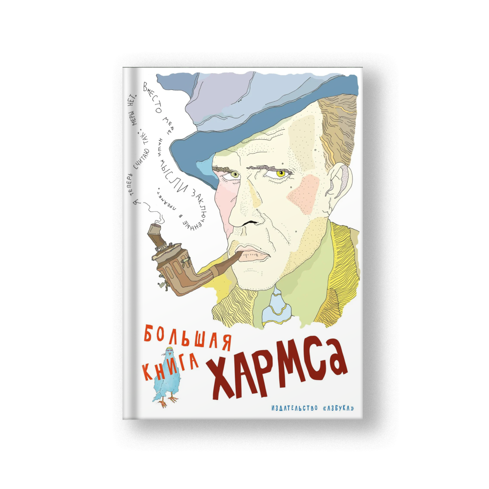 Большая книга Хармса