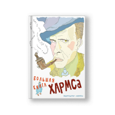 Большая книга Хармса