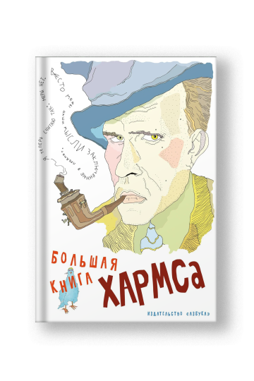 Большая книга Хармса