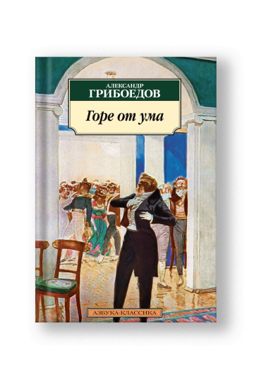 Горе от ума