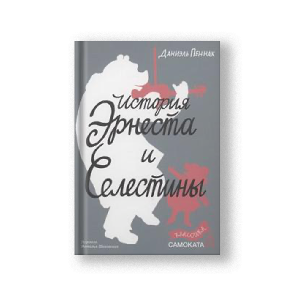 История Эрнеста и Селестины