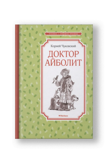 Доктор Айболит
