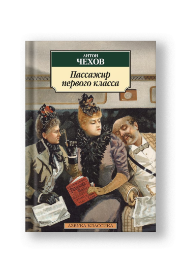 Пассажир первого класса