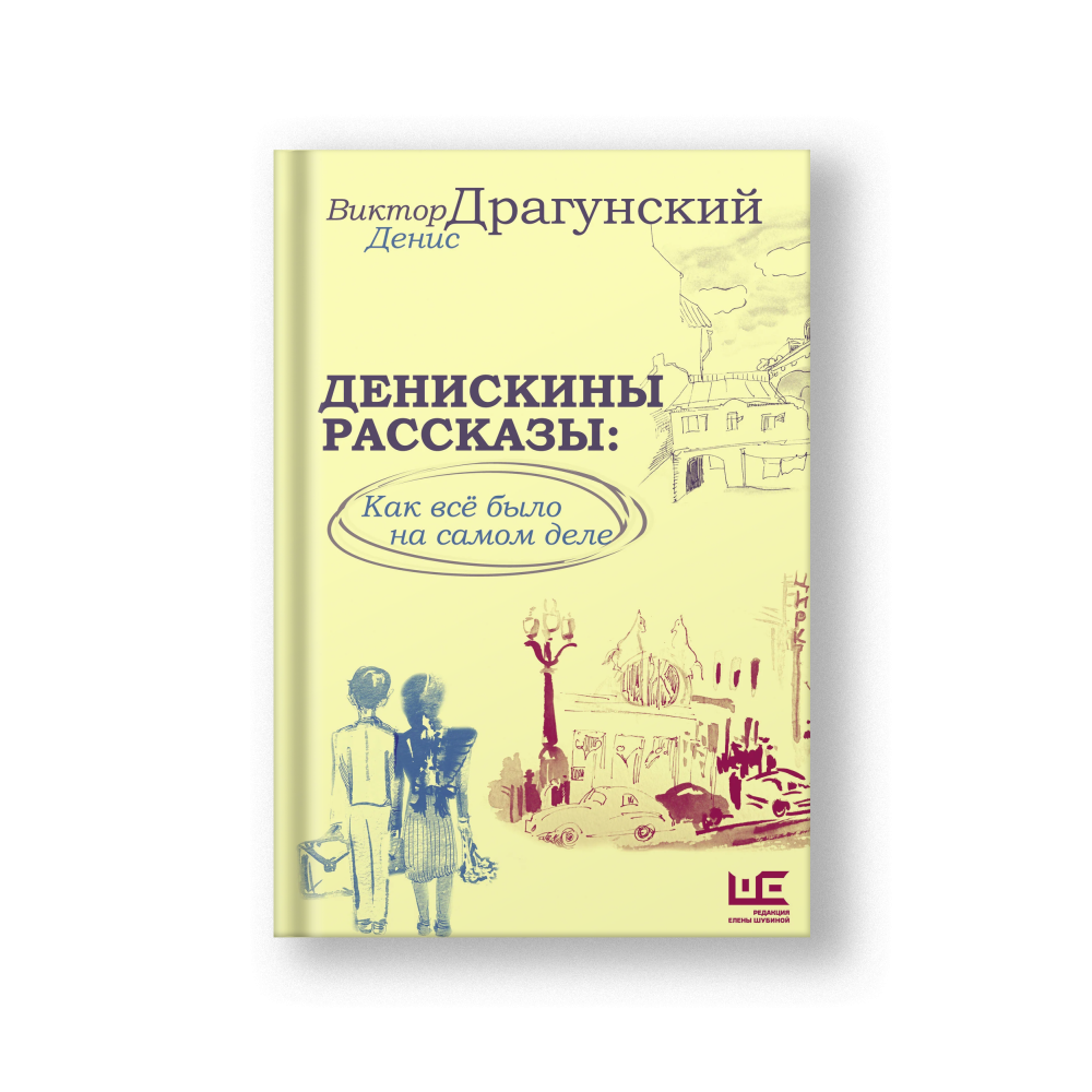 Денискины рассказы: как всё было на самом деле