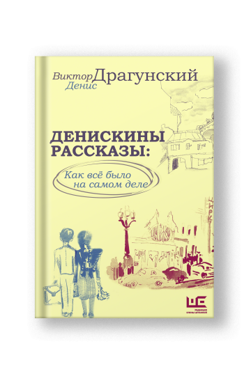 Денискины рассказы: как всё было на самом деле