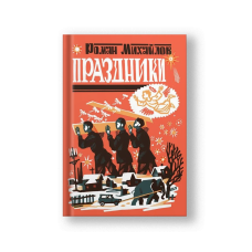 Праздники