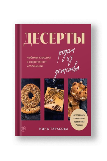 Десерты родом из детства. Любимая классика в современном исполнении