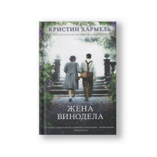 Жена винодела
