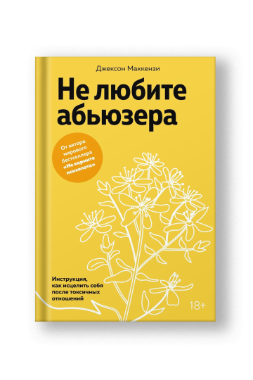 Не любите абьюзера: Инструкция, как исцелить себя после токсичных отношений