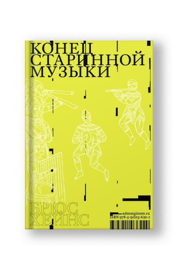 Конец старинной музыки
