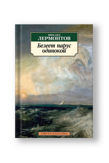 Белеет парус одинокой