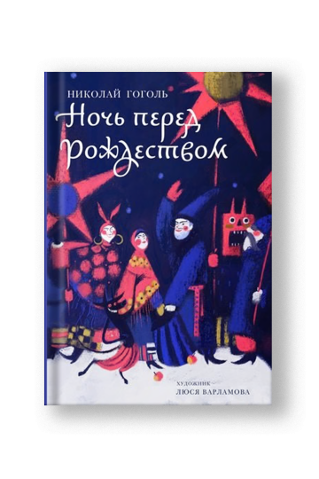 Ночь перед Рождеством