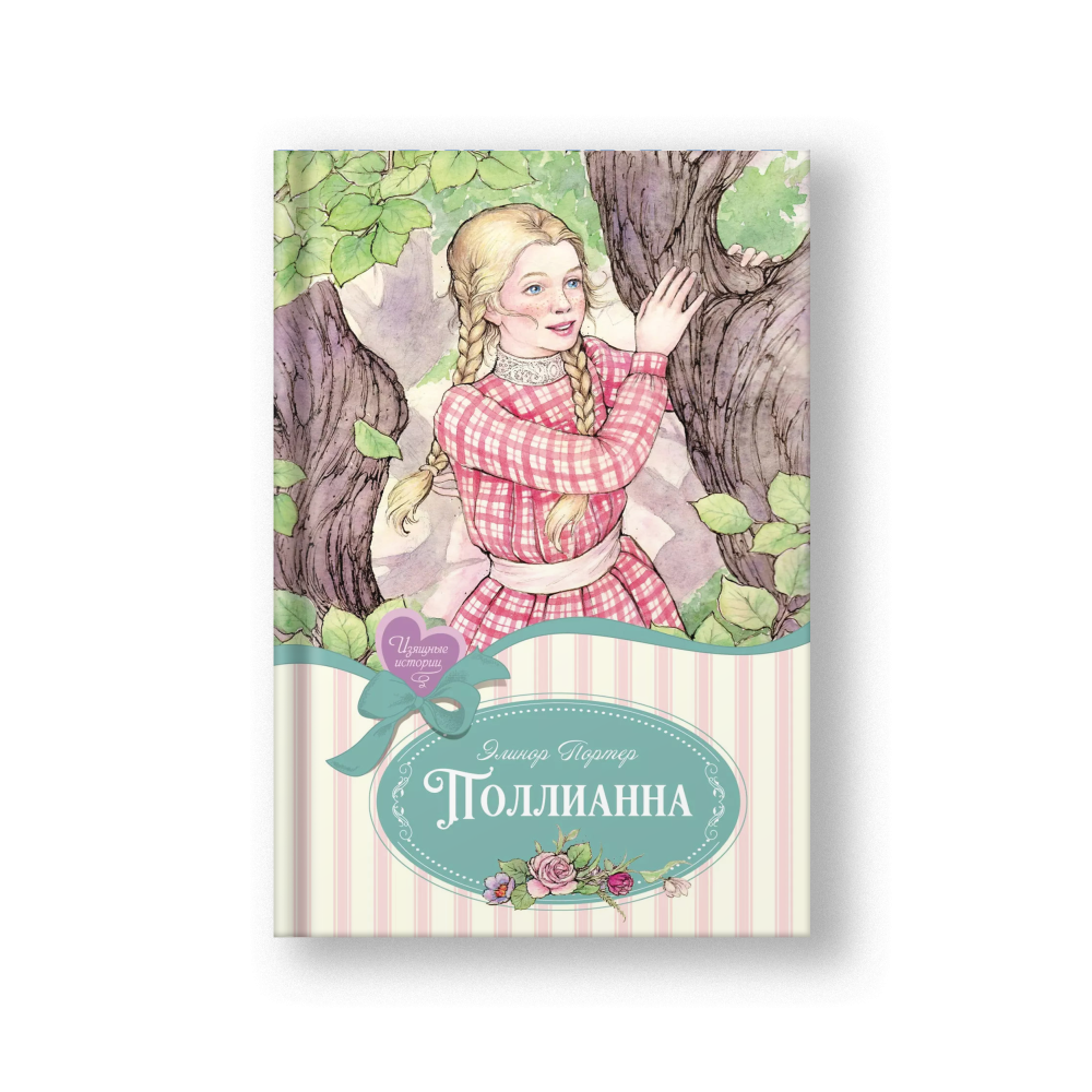 Поллианна