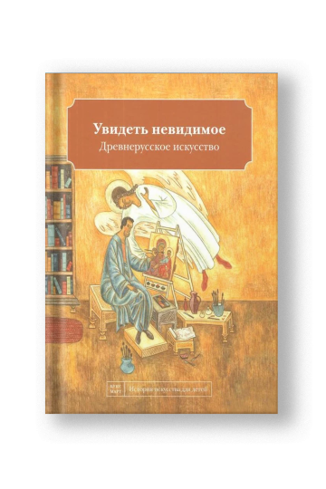 Увидеть невидимое. Древнерусское искусство