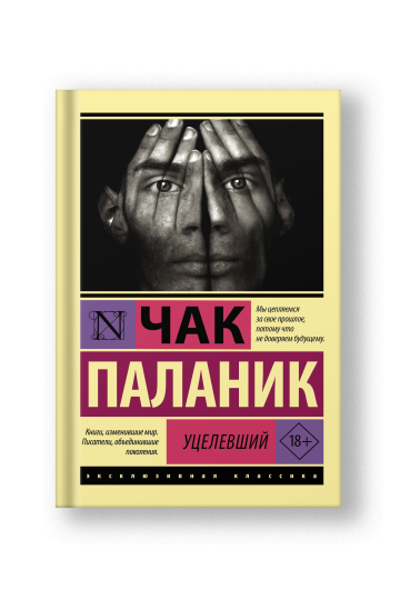 Уцелевший