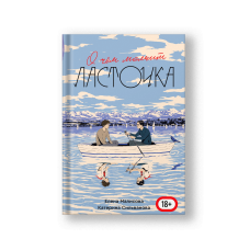 О чем молчит ласточка [edition sold out ]