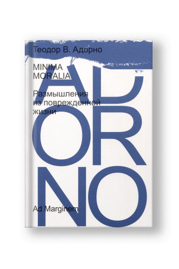 Minima moralia. Размышления из поврежденной жизни