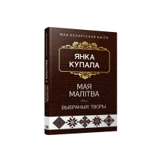 Моя молитва. Избранные произведения (на бел.)