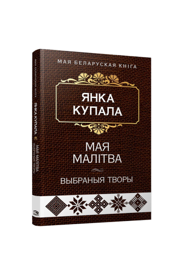 Моя молитва. Избранные произведения (на бел.)