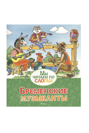 Бременские музыканты (по слогам)