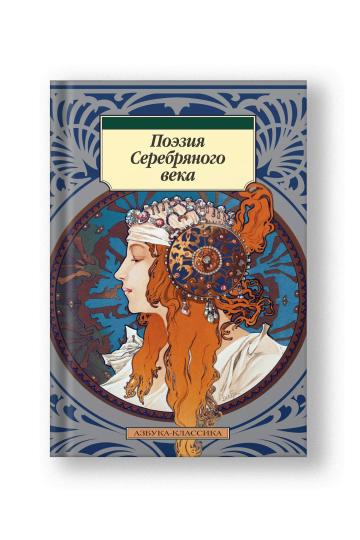 Поэзия Серебряного века