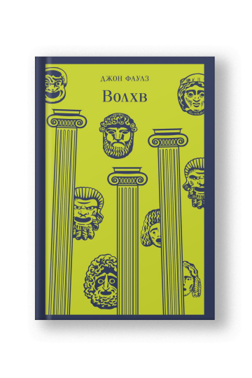 Интеллектуальная классика. Эксклюзивы (комплект из 3-х книг: 'Волхв', 'Не отпускай меня', '451' по Фаренгейту')