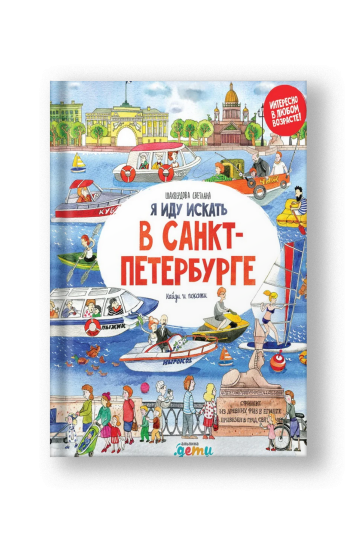 Я иду искать в Санкт-Петербурге