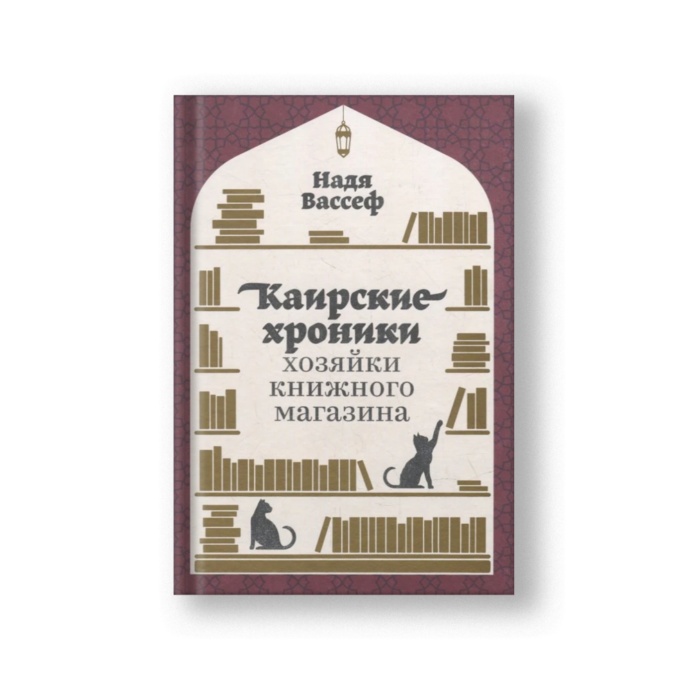 Каирские хроники хозяйки книжного магазина