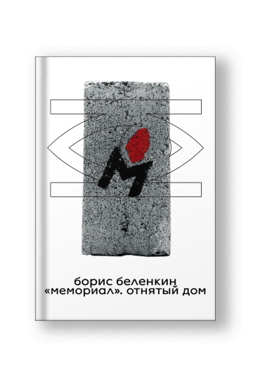 «Мемориал». Отнятый дом