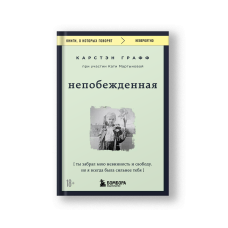 Непобежденная. Ты забрал мою невинность и свободу, но я всегда была сильнее тебя