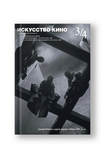 Журнал «Искусство кино» №3-4/2022