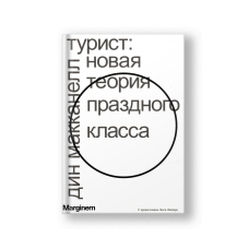Турист. Новая теория праздного класса