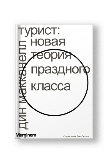 Турист. Новая теория праздного класса