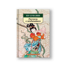 Strange Tales from a Chinese Studio (Rasskazy o Neobychaynom)