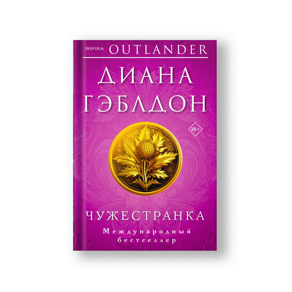 Чужестранка