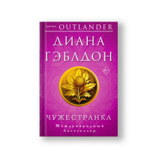 Чужестранка