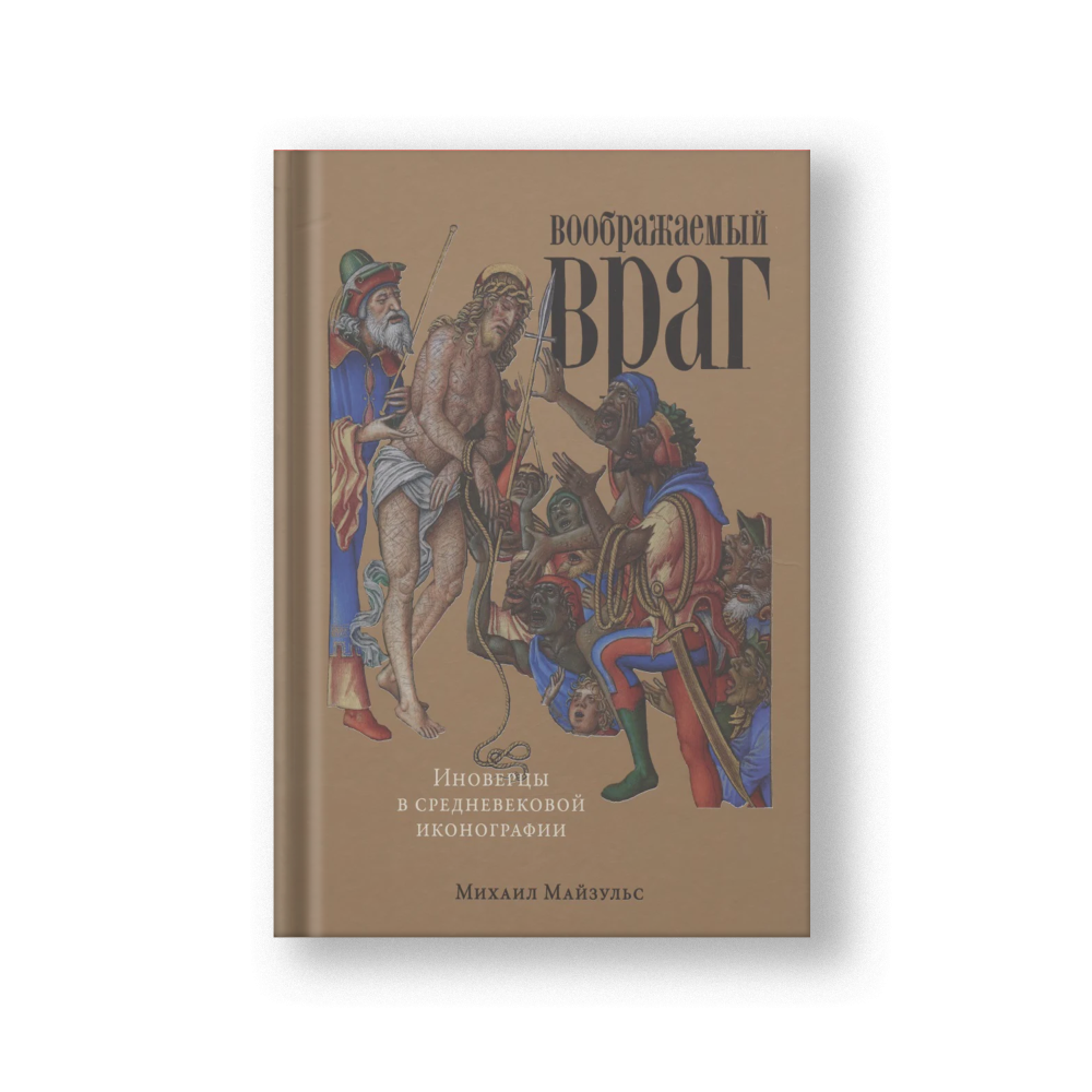 Воображаемый враг: Иноверцы и еретики в средневековой иконографии