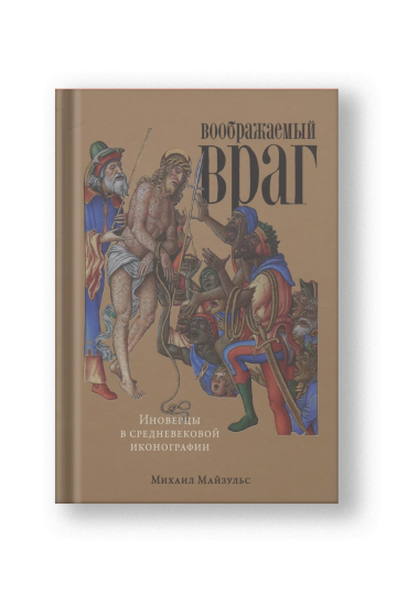 Воображаемый враг: Иноверцы и еретики в средневековой иконографии