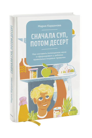 First Soup, Then Dessert: Building Healthy Eating Habits for Kids (Snachala Sup Potom Desert)
