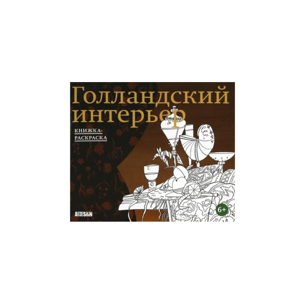 Голландский интерьер. Книжка-раскраска