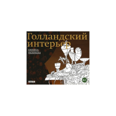 Голландский интерьер. Книжка-раскраска