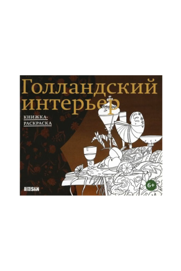 Голландский интерьер. Книжка-раскраска