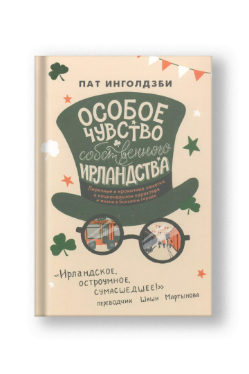 Особое чувство собственного ирландства