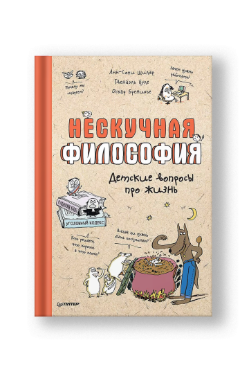 Нескучная философия. Детские вопросы про жизнь
