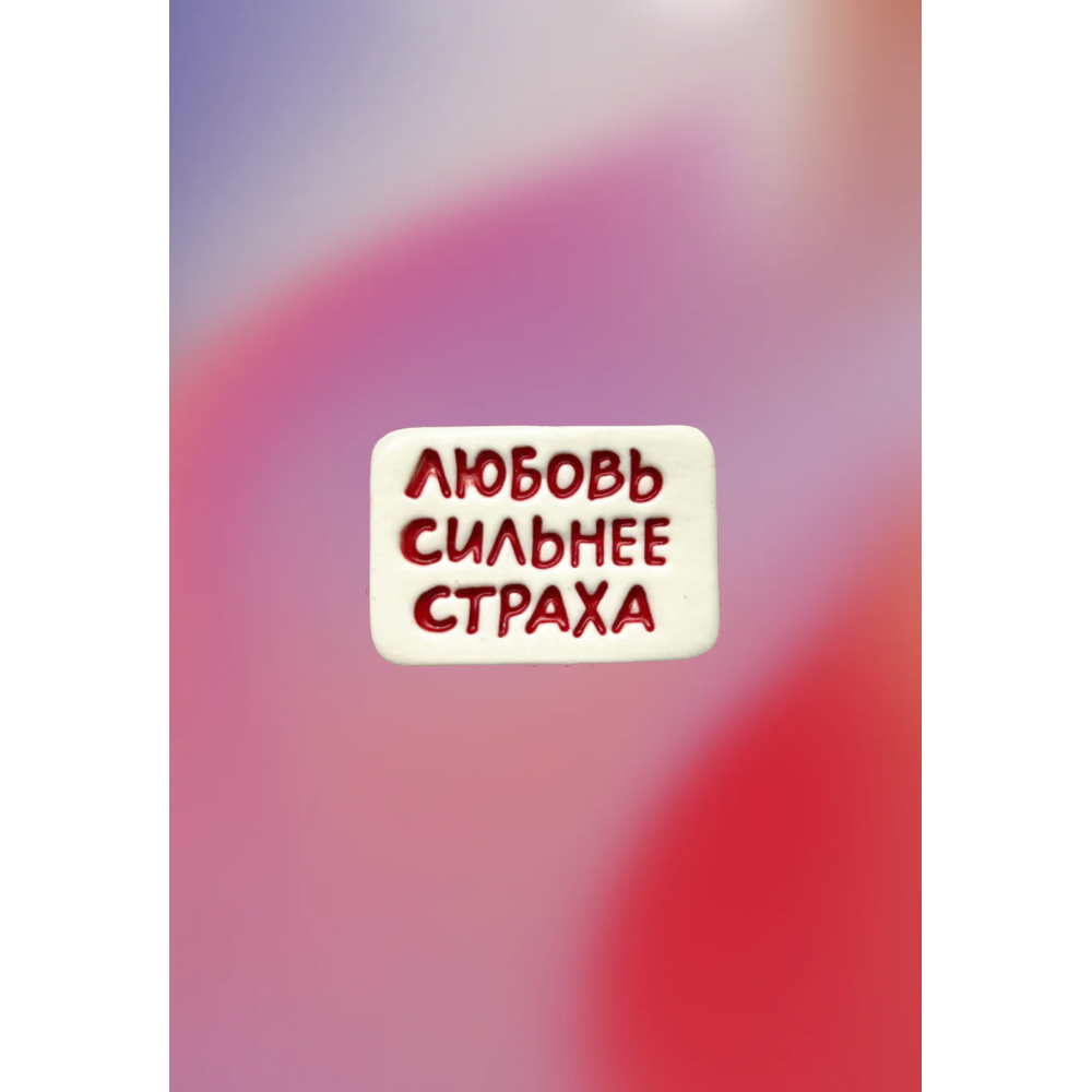 Ceramic Pin: Love Is Stronger Than Fear